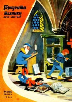 Книга - Горизонты техники для детей, 1964 №11. Журнал «Горизонты техники для детей» - читать в Litvek