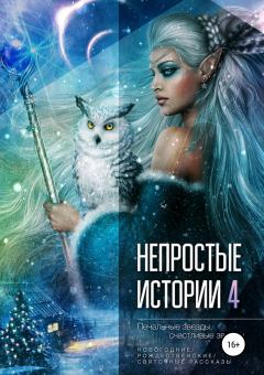 Обложка книги - Печальные звёзды, счастливые звёзды - Елена Румянцева