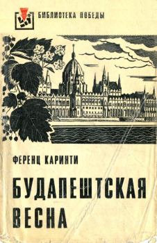 Книга - Будапештская весна. Ференц Каринти - читать в Litvek
