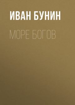 Книга - Море богов. Иван Алексеевич Бунин - читать в Litvek