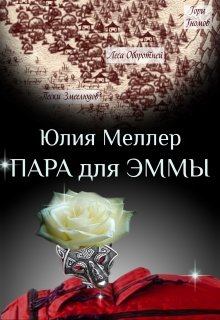 Обложка книги - Пара для Эммы - Юлия Викторовна Меллер