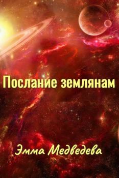 Обложка книги - "Послания землянам" книга первая - Эмма Аркадьевна Медведева
