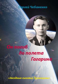 Книга - Он погиб до полета Гагарина. Сергей Чебаненко - читать в Litvek