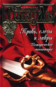Обложка книги - «Императрикс» – слово звериное - Валентин Саввич Пикуль