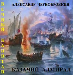 Обложка книги - Казачий адмирал - Александр Чернобровкин