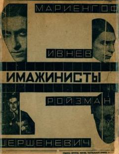 Обложка книги - Имажинисты 1925 - Матвей Давидович Ройзман