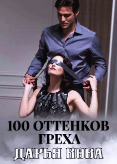 Книга - 100 оттенков греха. Дарья Кова - прочитать в Litvek