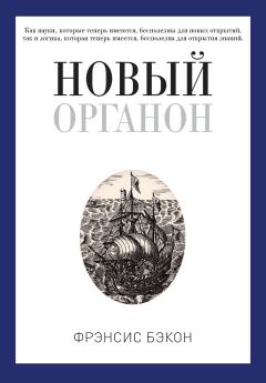 Книга - Новый Органон. Фрэнсис Бэкон - прочитать в Litvek