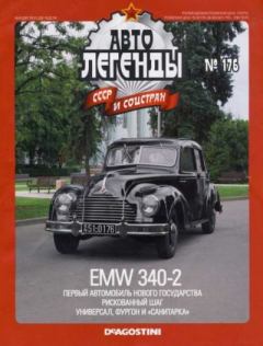 Обложка книги - EMW 340-2 -  журнал «Автолегенды СССР»
