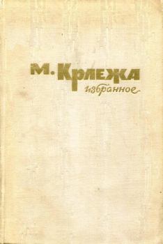 Книга - Избранное. Мирослав Крлежа - читать в Litvek