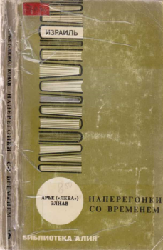 Книга - Наперегонки со временем.. Арье Элиав - читать в Litvek
