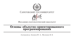 Обложка книги - Основы объектно-ориентированного программирования - В. В. Месянжин