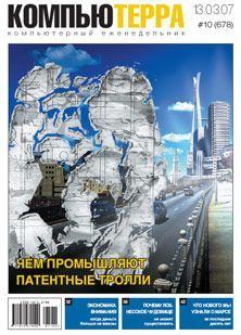 Книга - Журнал «Компьютерра» № 10 от 13 марта 2007 года.  Журнал «Компьютерра» - читать в Litvek