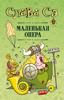 Книга - Маленькая опера. Слава Сэ - читать в Litvek