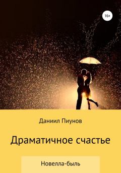 Книга - Драматичное счастье. Даниил Сергеевич Пиунов - читать в Litvek