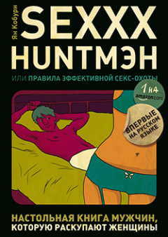 Обложка книги - SEXXX HUNTМЭН, или Правила эффективной секс-охоты - Ян Кобурн