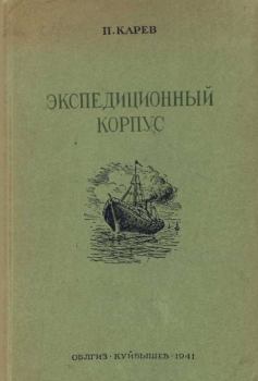 Книга - Экспедиционный корпус. Павел Федорович Карев - читать в Litvek