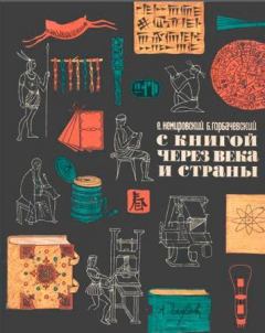 Обложка книги - С книгой через века и страны - Борис Семенович Горбачевский