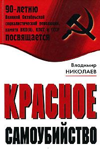 Книга - Красное самоубийство. Владимир Николаев - читать в Litvek