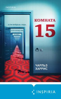 Книга - Комната 15. Чарльз Харрис - читать в Litvek