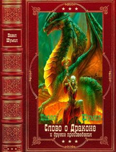 Обложка книги - "Слово о драконе" и другие. Компиляция. Книги 1-17 - Павел Робертович Шумилов