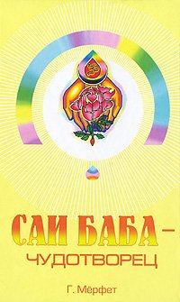 Книга - Саи Баба - чудотворец. Говард Мерфет - читать в Litvek
