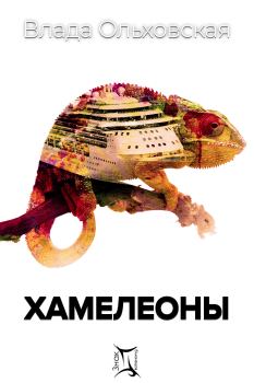 Обложка книги - Хамелеоны - Влада Ольховская