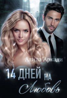 Книга - 14 дней на любовь. Алина Аркади - прочитать в Litvek