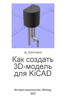 Книга - Как создать 3D-модель для KiCAD.  al_fuhrmann (al_fuhrmann) - прочитать в Litvek