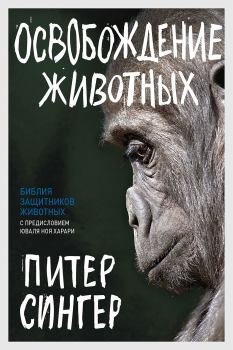 Книга - Освобождение животных. Питер Сингер - прочитать в Litvek