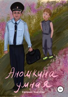 Обложка книги - Аношкина умная - Евгения Ивановна Хамуляк