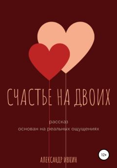 Обложка книги - Счастье на двоих - Александр Николаевич Ивкин