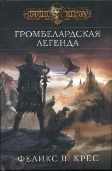 Обложка книги - Громбелардская легенда - Феликс В Крес