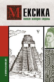 Книга - Мексика. Полная история страны. Серхи Терера - прочитать в Litvek