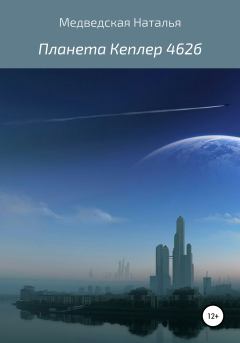 Обложка книги - Планета Кеплер 462б - Наталья Брониславовна Медведская