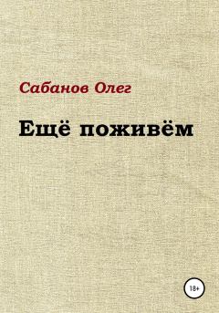 Обложка книги - Ещё поживём - Олег Александрович Сабанов