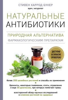 Книга - Натуральные антибиотики. Природная альтернатива фармакологическим препаратам. Стивен Харрод Бунер - читать в Litvek