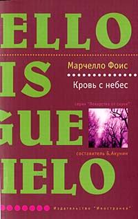 Книга - Кровь с небес. Марчелло Фоис - прочитать в Litvek