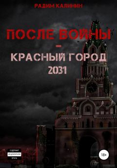 Обложка книги - После войны. Красный город 2031 - Радим Владимирович Калинин