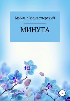 Книга - Минута. Михаил Монастырский - читать в Litvek