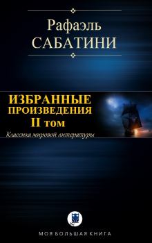 Книга - Избранные произведения. II том. Рафаэль Сабатини - читать в Litvek