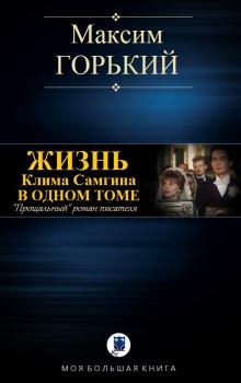 Книга - Жизнь Клима Самгина. Максим Горький - читать в Litvek