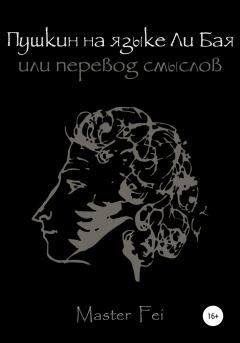 Книга - Пушкин на языке Ли Бая, или Перевод смыслов.  Master Fei - прочитать в Litvek