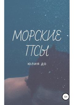 Книга - Морские псы. Юлия До - читать в Litvek