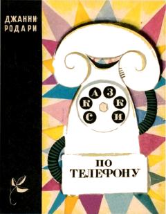 Обложка книги - Сказки по телефону - Джанни Родари