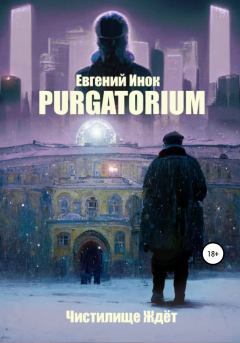 Книга - Purgatorium. Евгений Инок - прочитать в Litvek