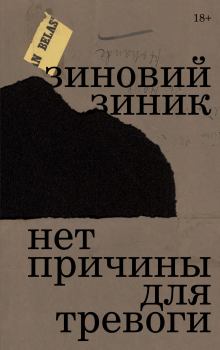 Обложка книги - Нет причины для тревоги - Зиновий Ефимович Зиник