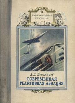 Книга - Современная реактивная авиация. Александр Николаевич Пономарев - читать в Litvek