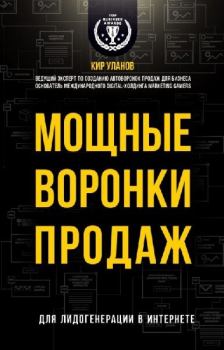 Обложка книги - Мощные воронки продаж - Кир Юрьевич Уланов