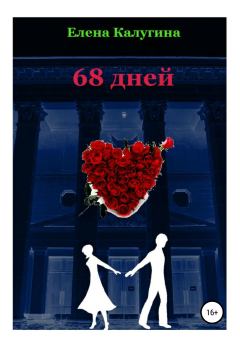 Книга - 68 дней. Елена Калугина - читать в Litvek